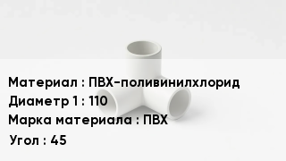 Тройник ПВХ ПВХ-поливинилхлорид 110 ПВХ Угол45